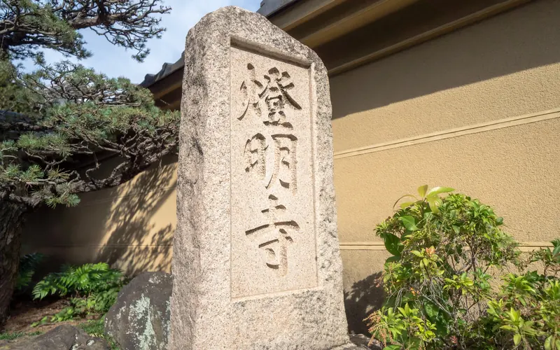 燈明寺(明聖会館)の寺号標(燈明寺)