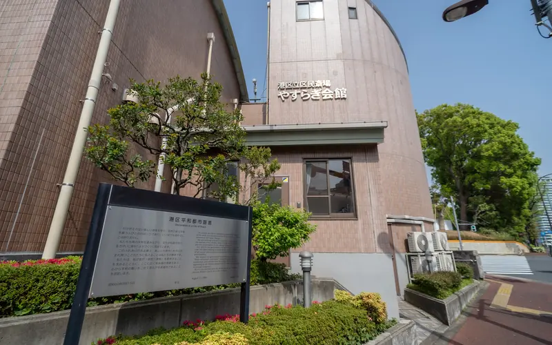 やすらぎ会館の外観と説明板