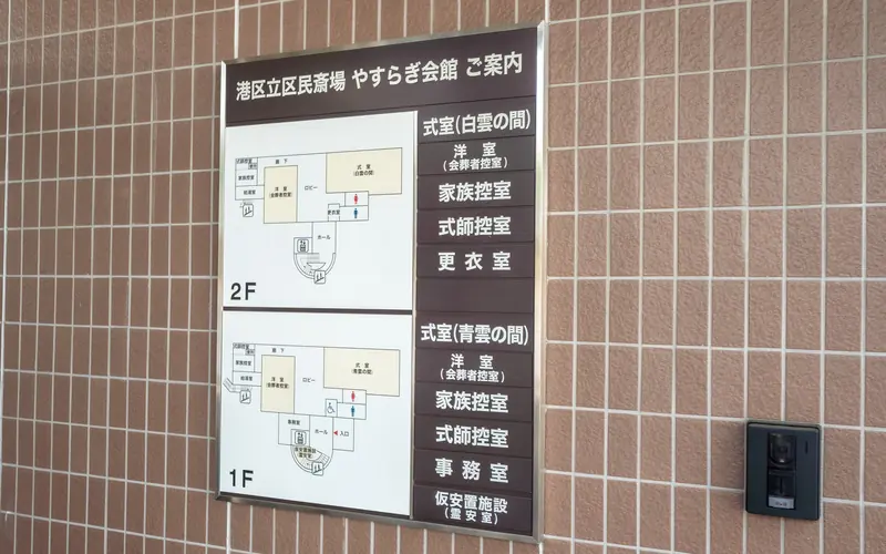 やすらぎ会館の館内案内板