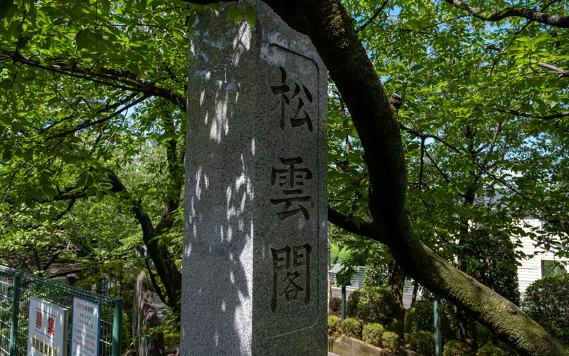 密蔵院 松雲閣の「松雲閣」の石柱