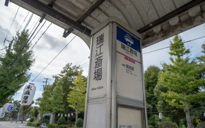 瑞江葬儀所のバス停の「瑞江斎場」標識