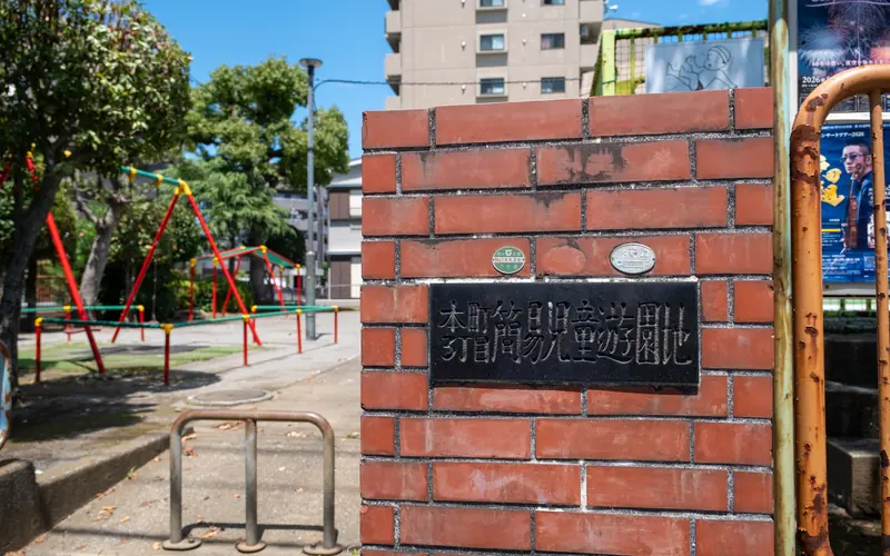 本村会館の近くの児童遊園の標識