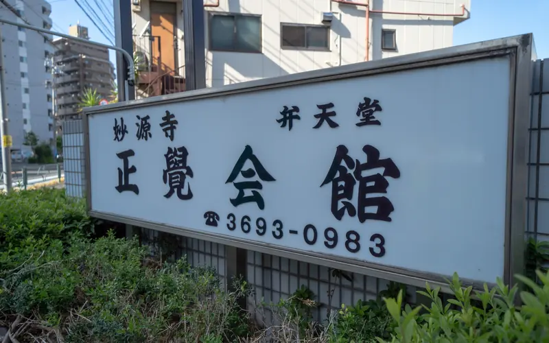 妙源寺正覚会館の館名看板（近景）