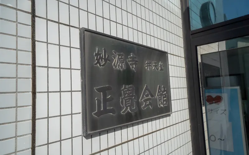 妙源寺正覚会館の館名プレート