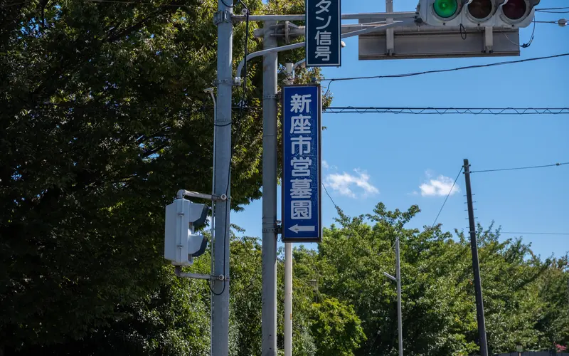 新座市営墓園斎場の市営墓園の案内標識