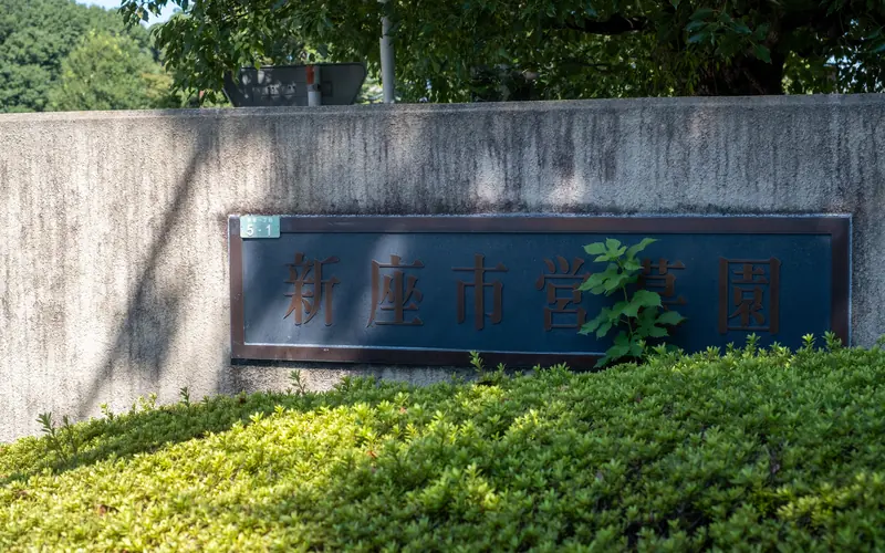新座市営墓園斎場の新座市営墓園の銘板