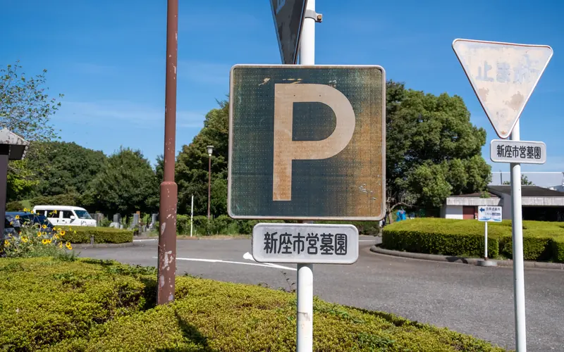 新座市営墓園斎場の駐車場の標識