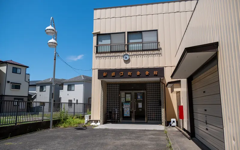 新田口町会会館の建物の外観(左前から)