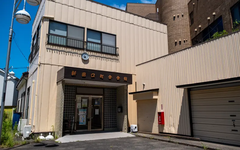 新田口町会会館の建物の外観(正面右寄り)