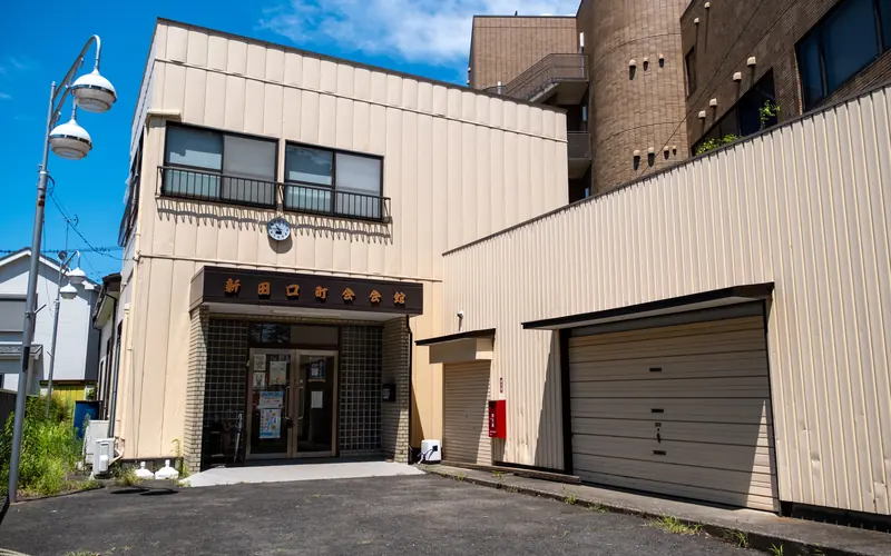 新田口町会会館の建物の外観(右前から)