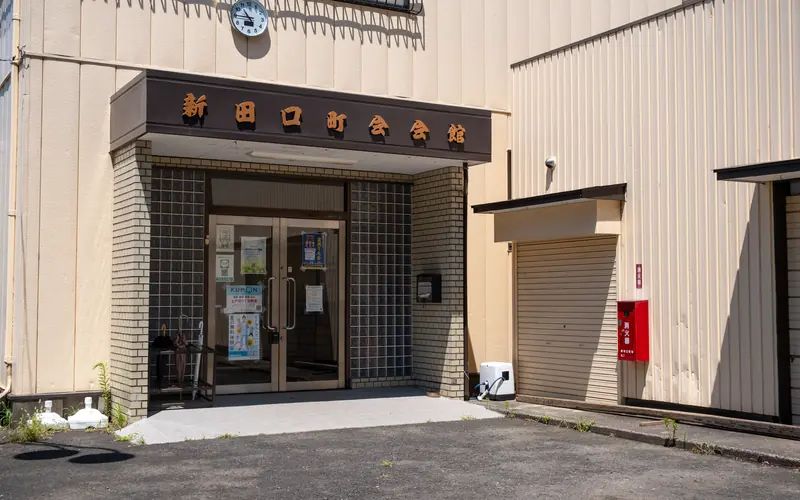 新田口町会会館の入口と館名の看板
