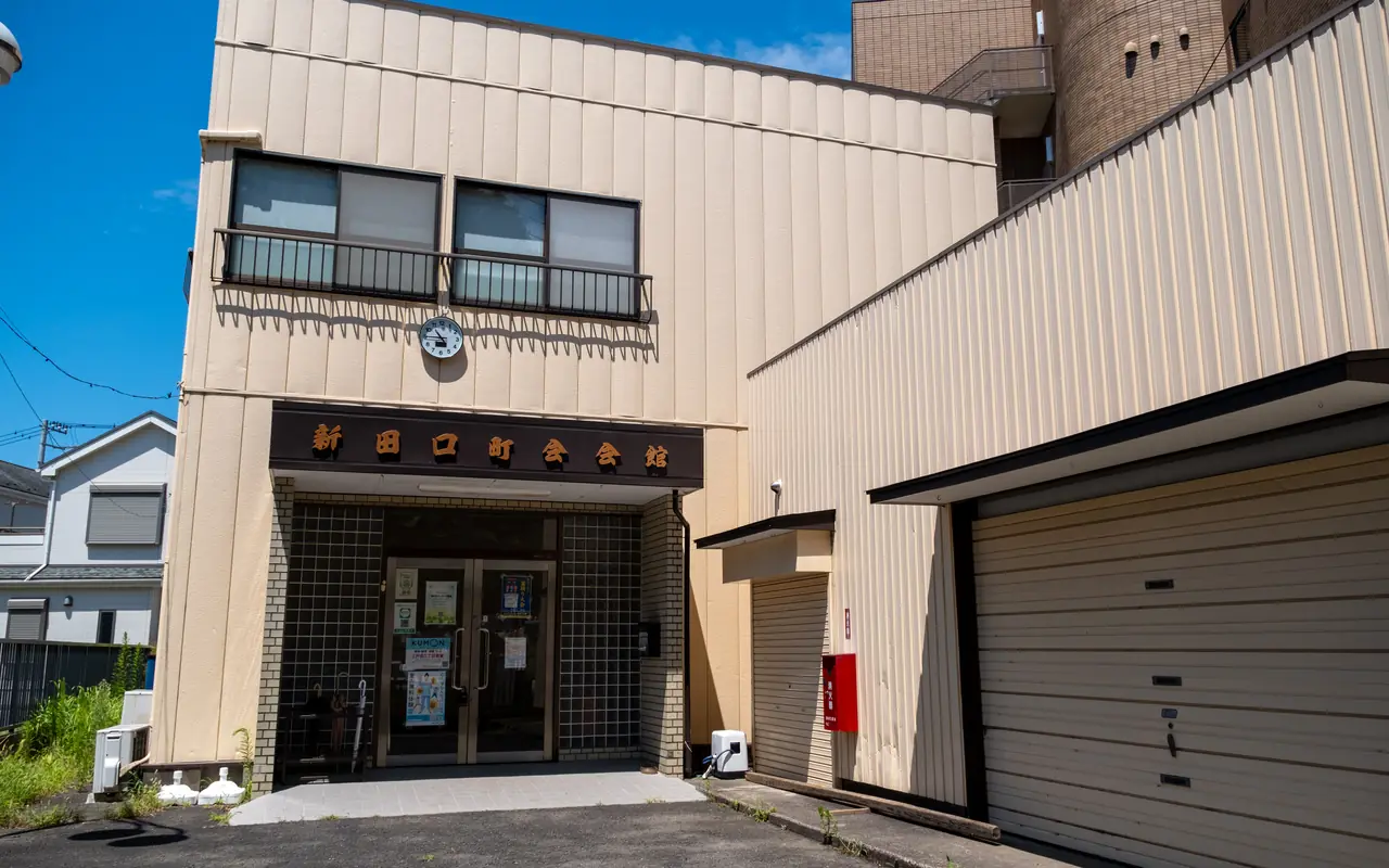 新田口町会会館の外観