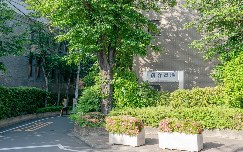 落合斎場の落合斎場の壁サイン