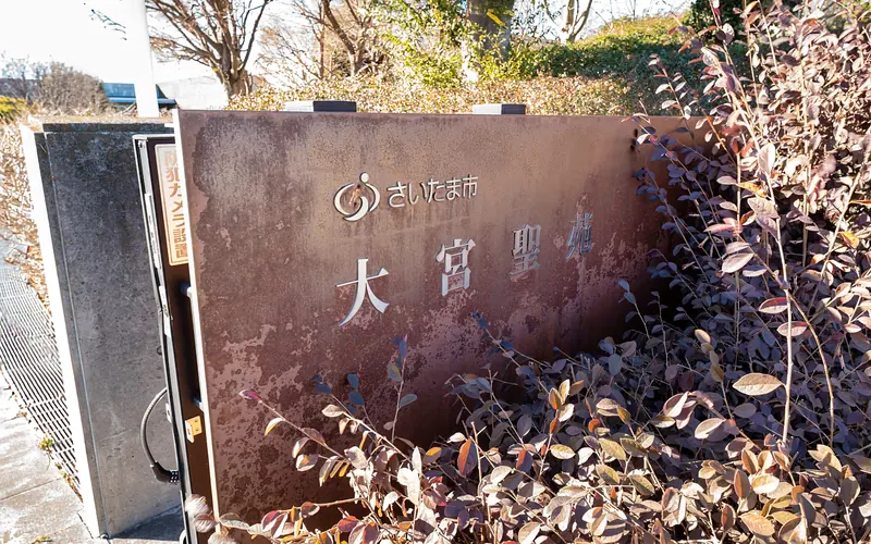 大宮聖苑の施設名の銘板
