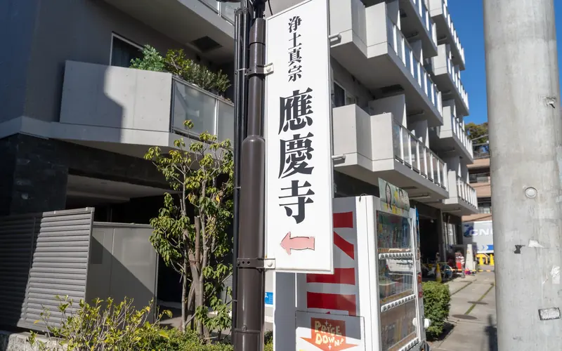 應慶寺の寺の案内看板