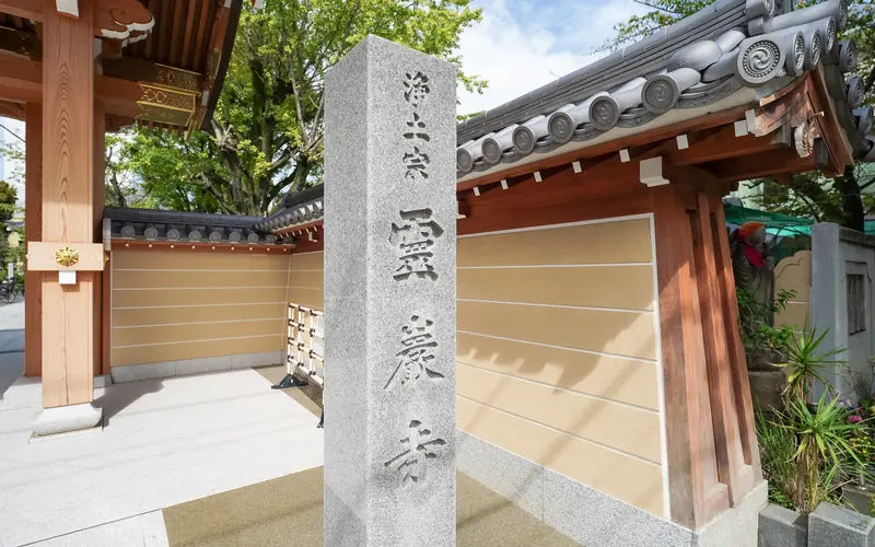 霊巌寺の寺号標と山門脇
