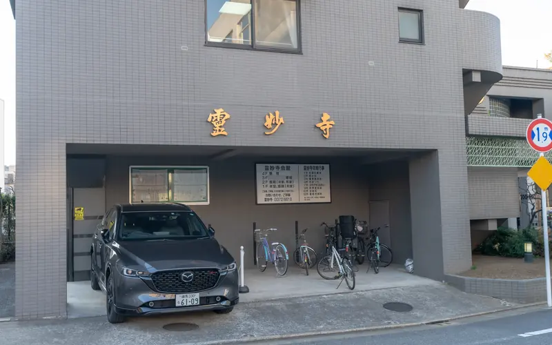 霊妙寺会館の建物1階の車寄せ