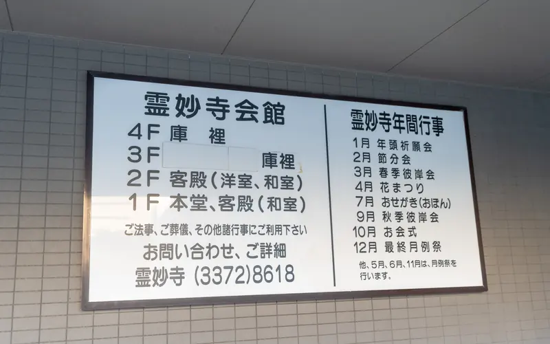 霊妙寺会館の霊妙寺会館の案内板