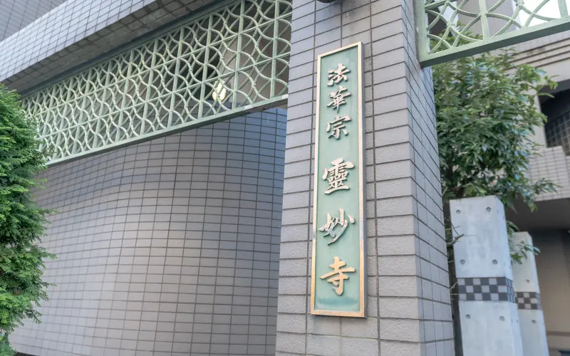 霊妙寺会館の門柱の寺名板