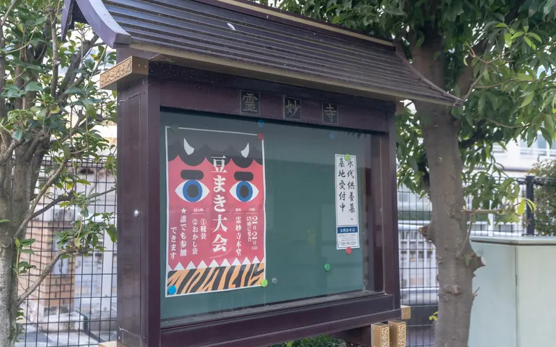 霊妙寺会館の寺の掲示板