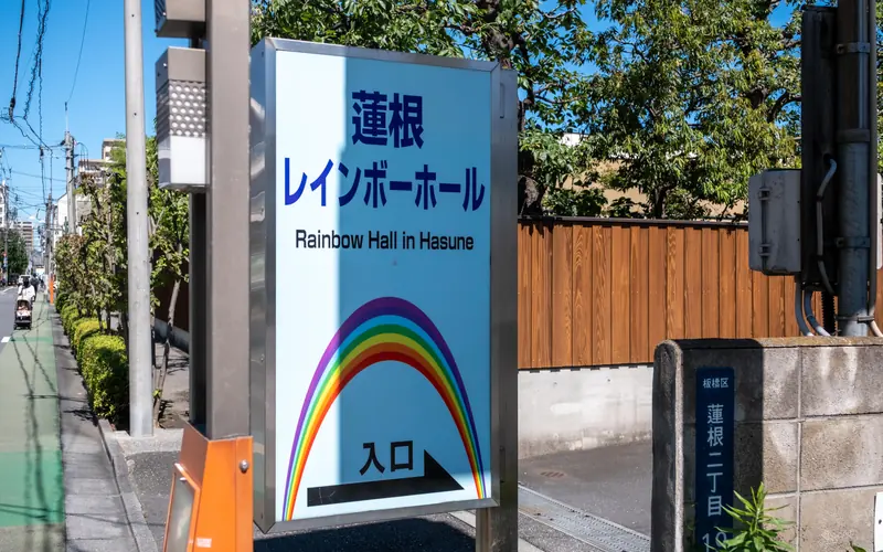 蓮根レインボーホールの館名の入口案内看板