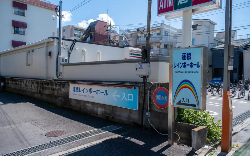 蓮根レインボーホールの入口へ続く道と看板