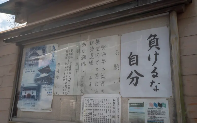 理性院会館の境内の掲示板