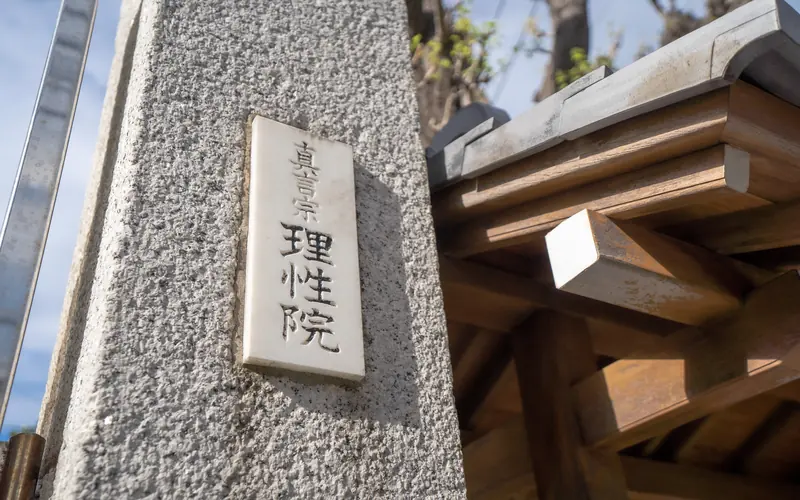 理性院会館の門柱の寺名プレート