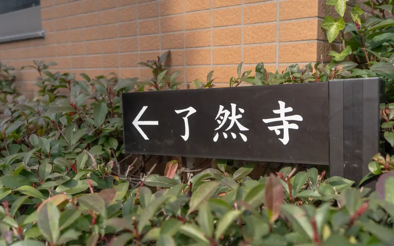 了然寺会館の了然寺の案内板
