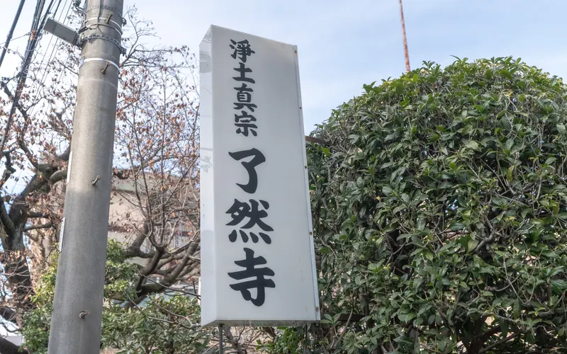 了然寺会館の了然寺の立て看板