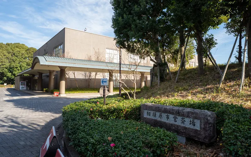 相模原市営斎場の「相模原市営斎場」の石標