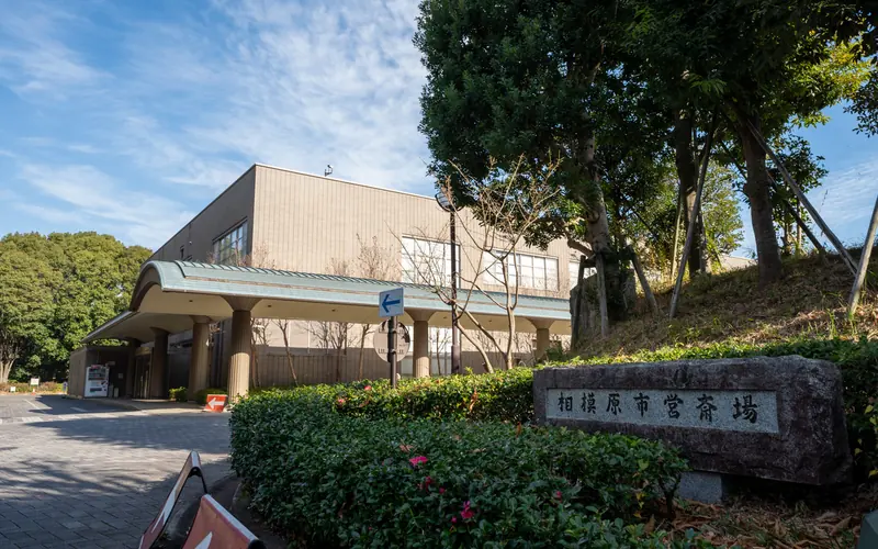 相模原市営斎場の「相模原市営斎場」の石標