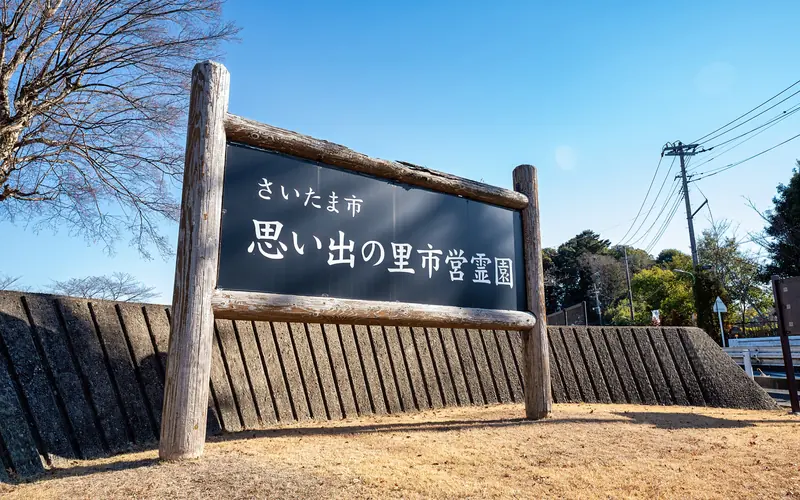 思い出の里会館の霊園の名称看板