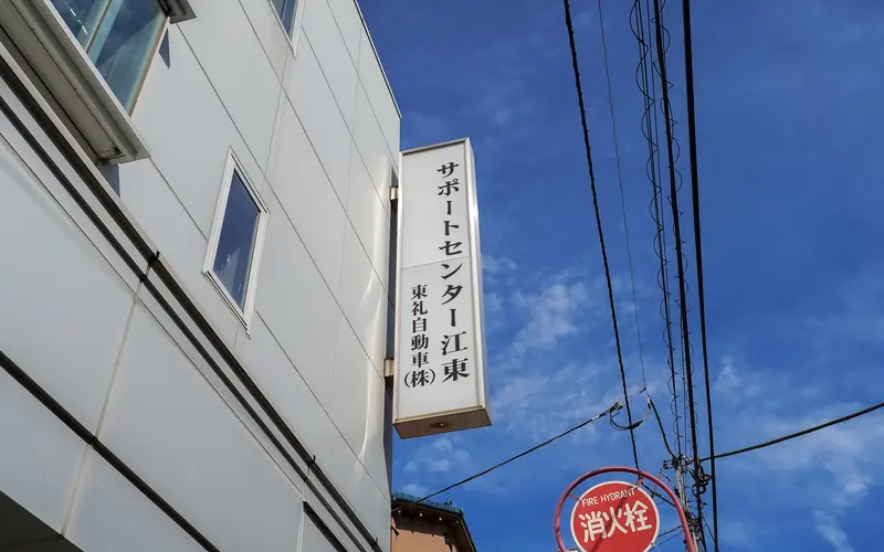 サポートセンター江東の突き出し看板