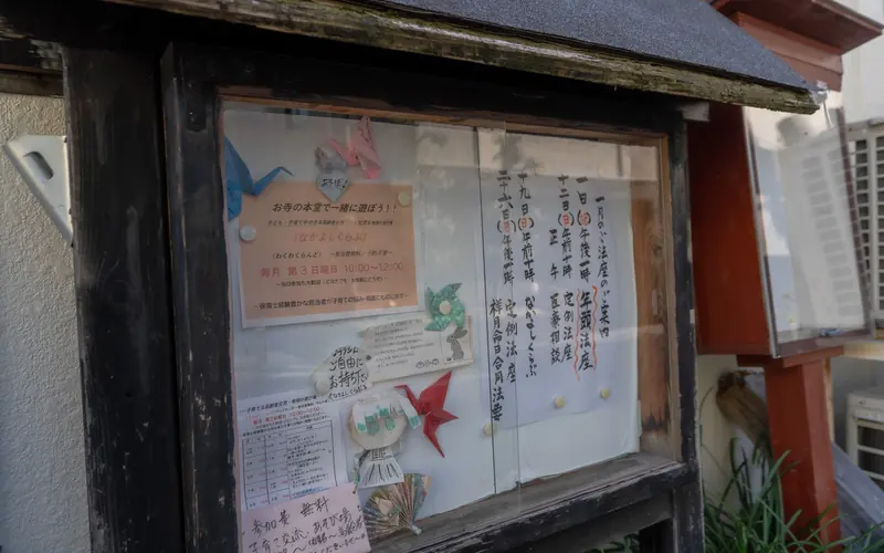 誓願寺の行事案内の掲示板