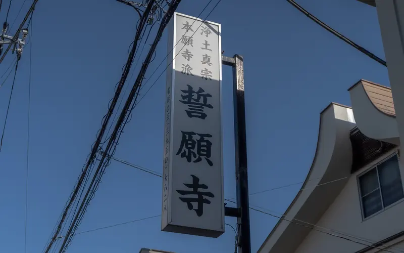 誓願寺の寺号看板(誓願寺)