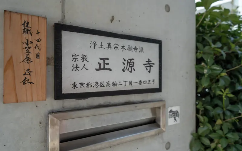 正源寺会館の寺号標(正源寺)