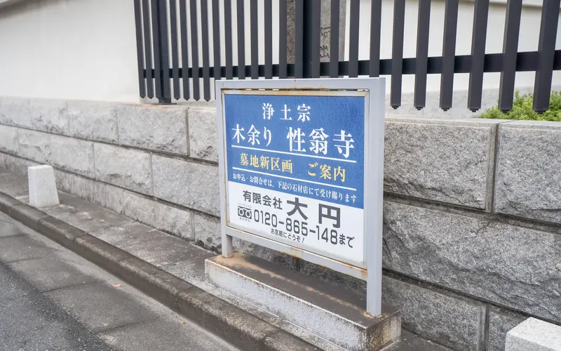 性翁寺 木余堂会館の墓地新区画の案内板