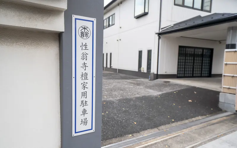 性翁寺 木余堂会館の檀家用駐車場の標識