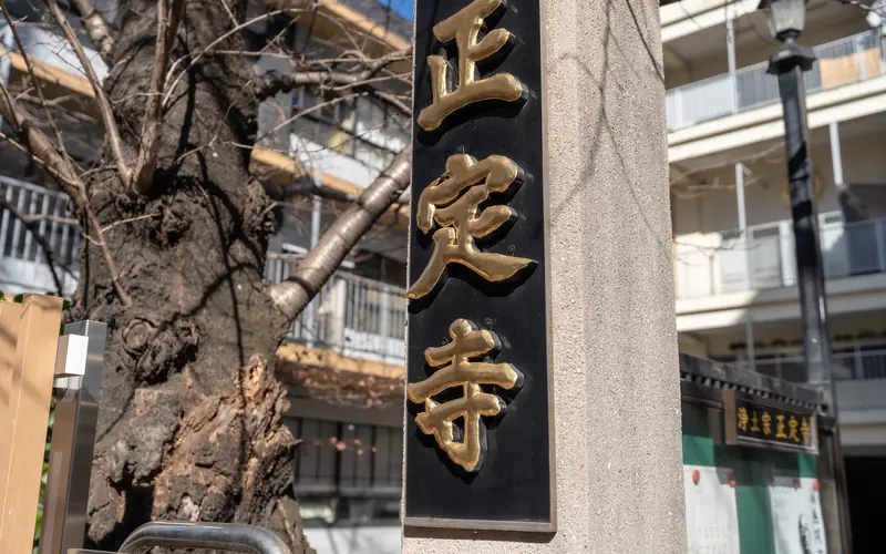 正定寺明和会館の正定寺の寺号標