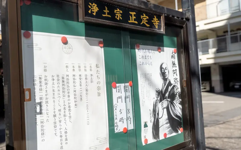 正定寺明和会館の寺の掲示板