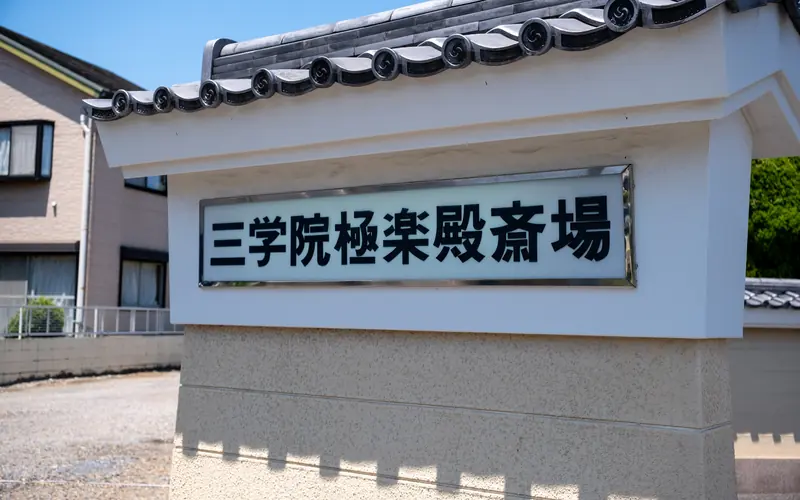 三学院極楽殿の斎場名の壁サイン