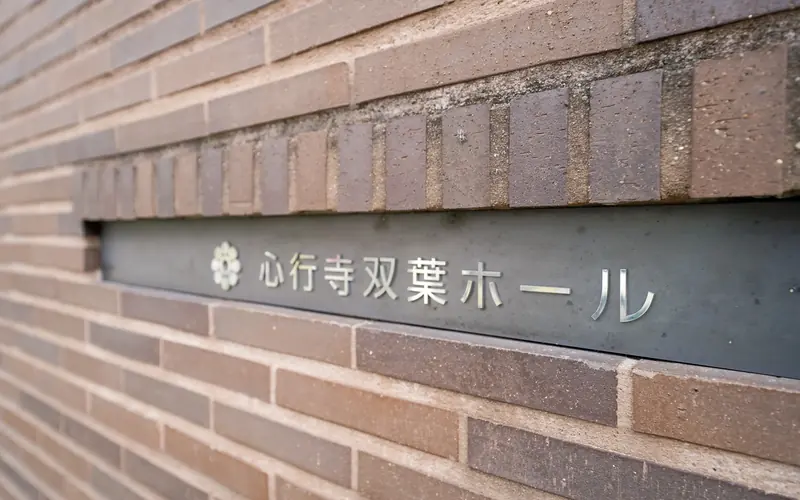 心行寺双葉ホールの館名サイン