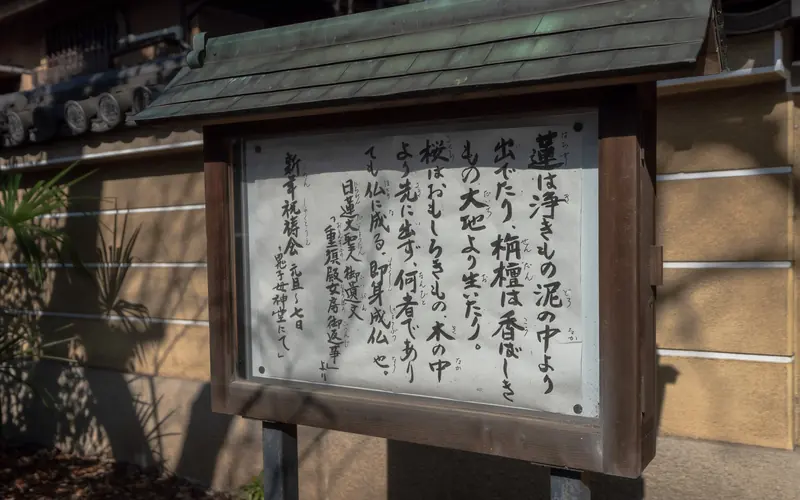 眞乗院の境内の掲示板