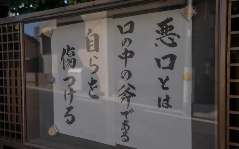 真珠院 月かげ会館の掲示板の法話