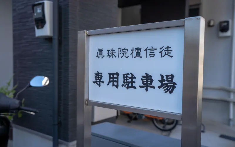 真珠院 月かげ会館の専用駐車場の看板