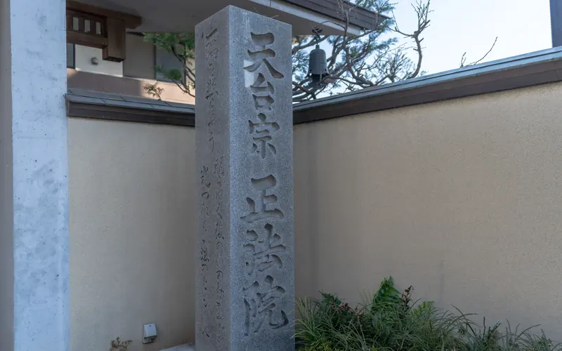 正法院の寺号標の石柱
