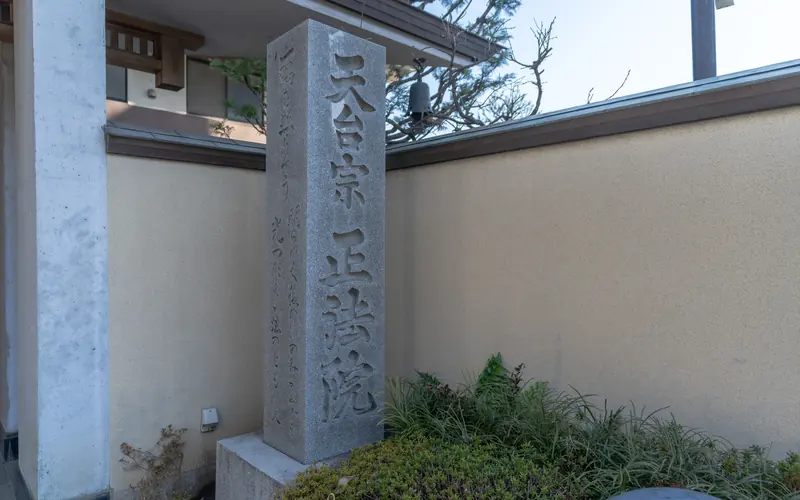正法院の寺号標の石柱(別角度)