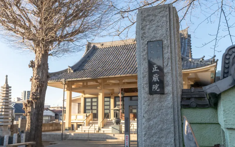 正蔵院会館の寺号標「正蔵院」