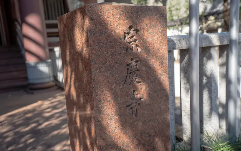 宗慶寺の寺号の石標